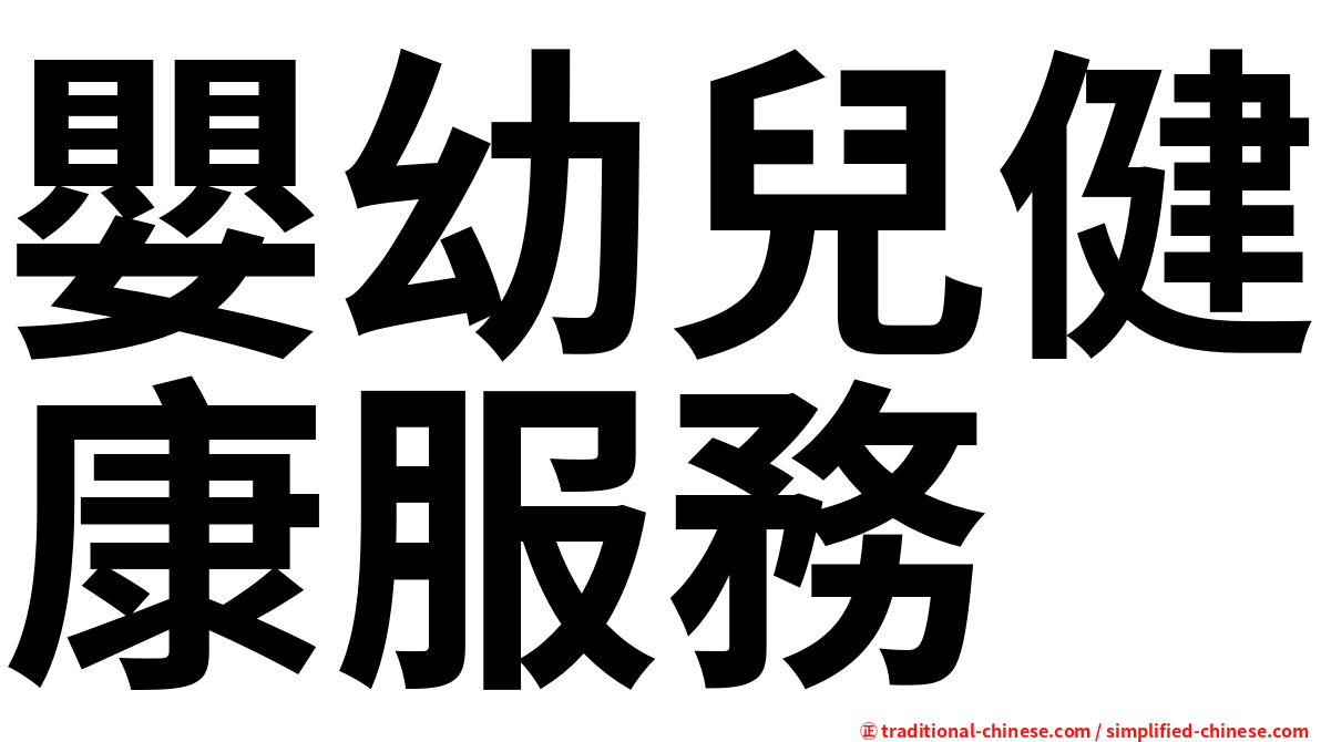 嬰幼兒健康服務