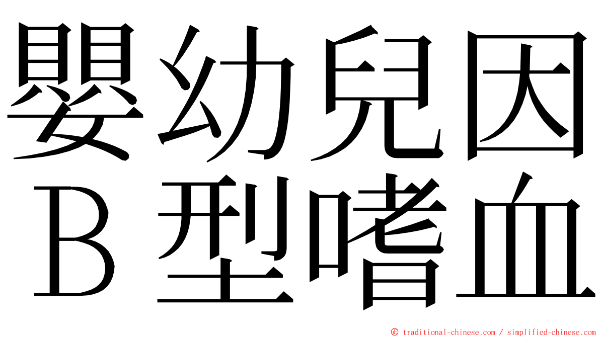 嬰幼兒因Ｂ型嗜血 ming font