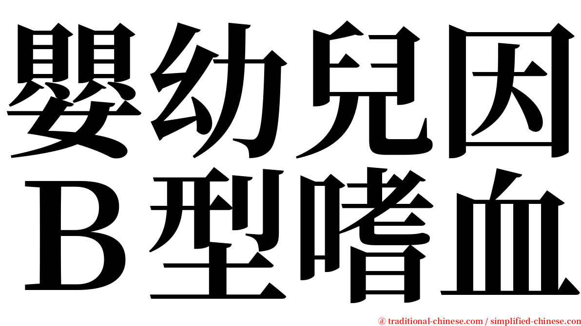 嬰幼兒因Ｂ型嗜血 serif font