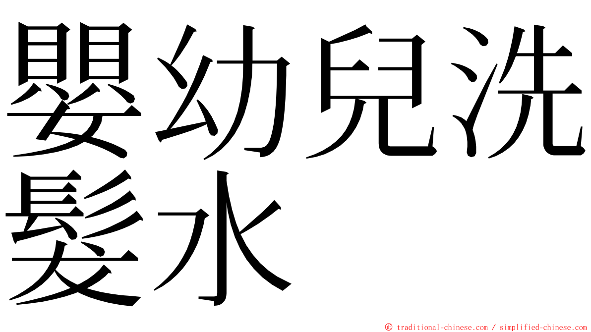 嬰幼兒洗髮水 ming font