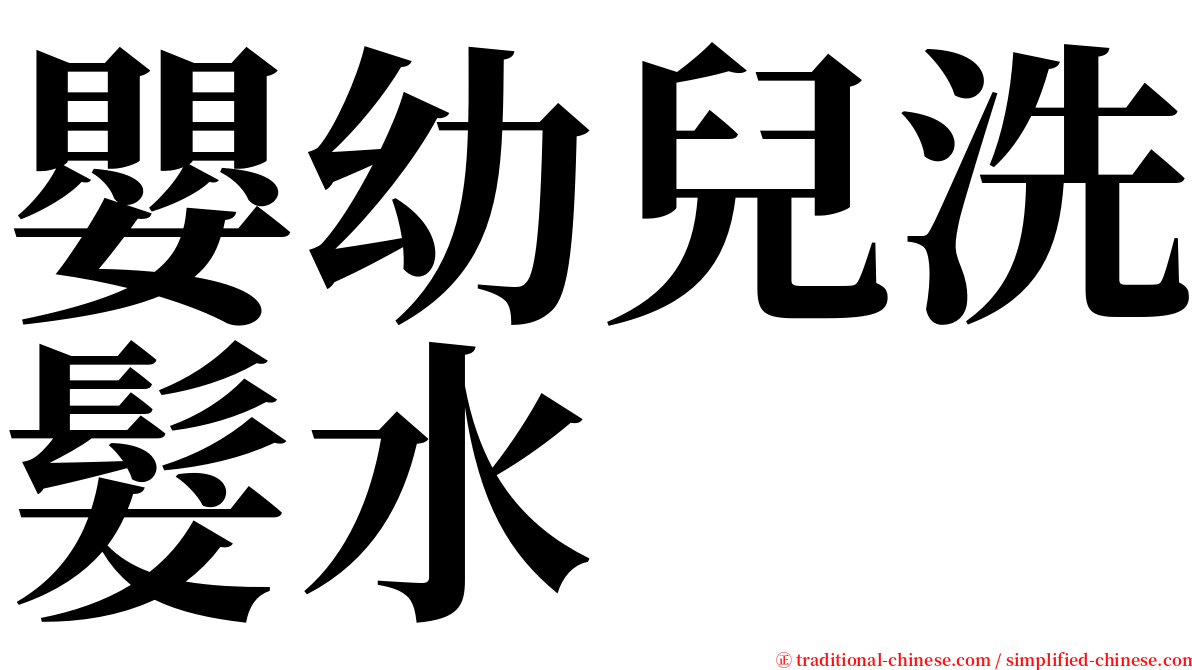 嬰幼兒洗髮水 serif font