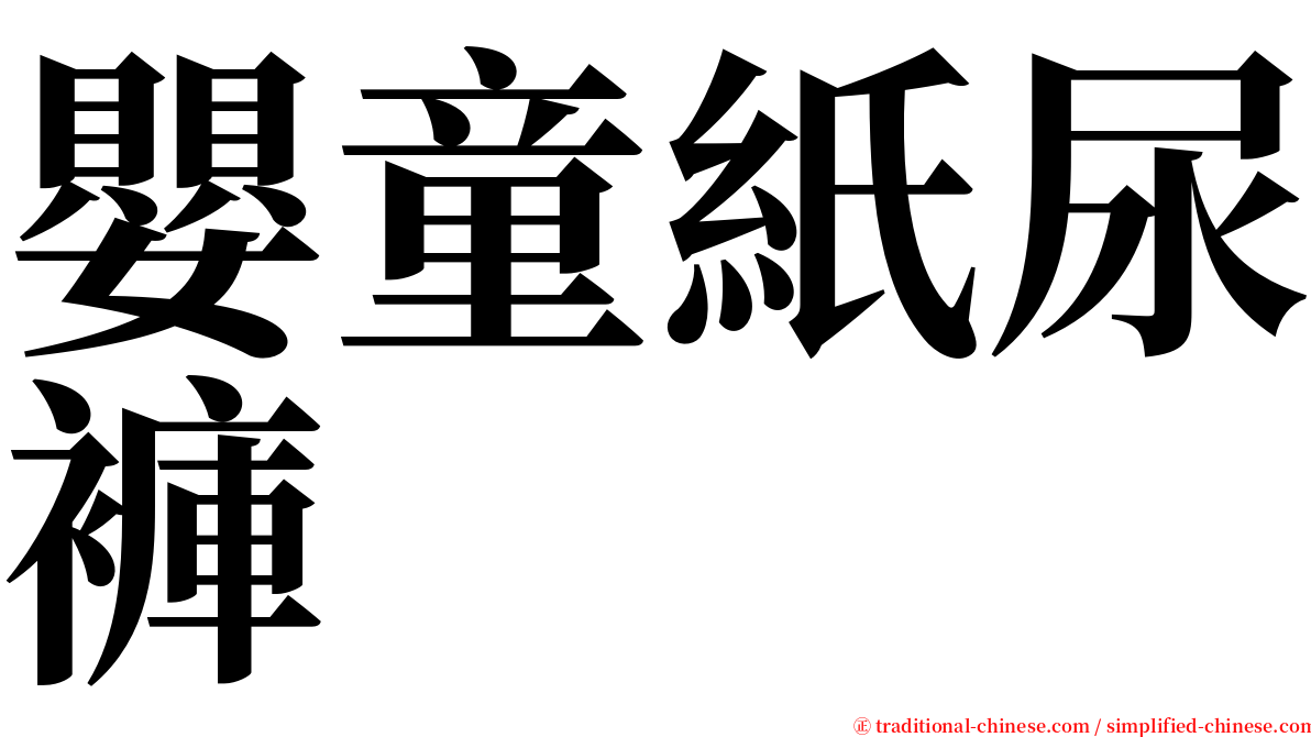 嬰童紙尿褲 serif font