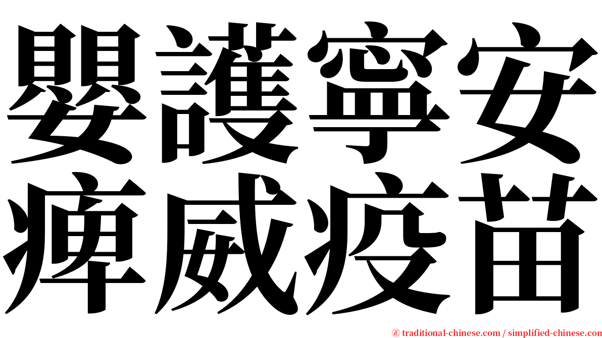 嬰護寧安痺威疫苗 serif font