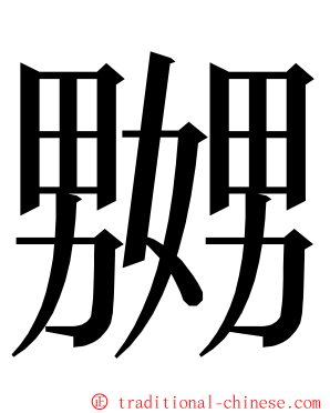 嬲 ming font