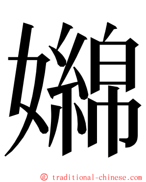 嬵 ming font