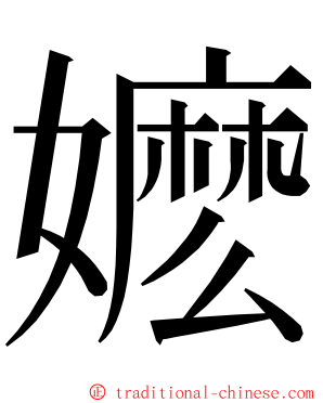 嬷 ming font