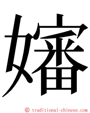 嬸 ming font