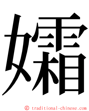 孀 ming font