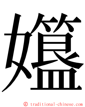 孂 ming font