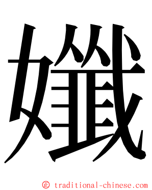 孅 ming font