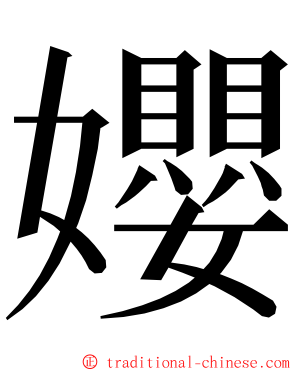 孆 ming font