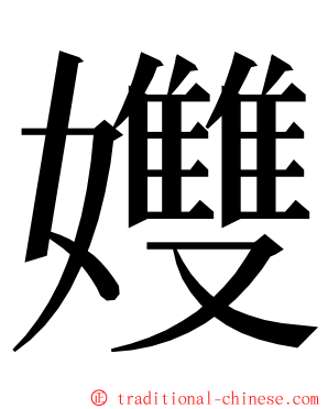 孇 ming font