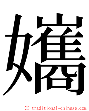 孈 ming font