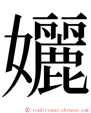 孋 ming font