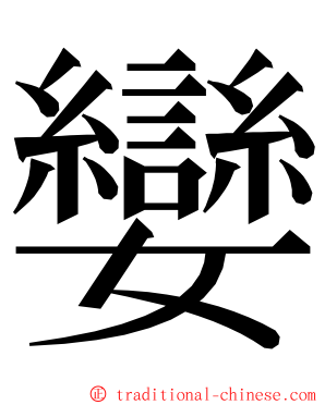 孌 ming font