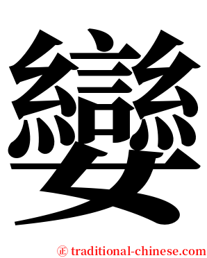 孌 serif font