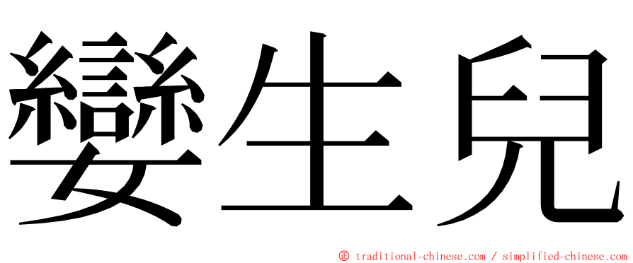 孌生兒 ming font