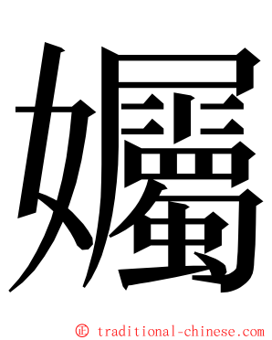 孎 ming font