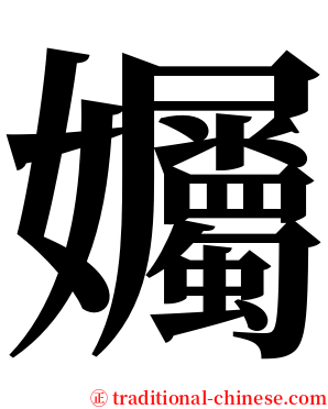 孎 serif font