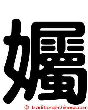 孎