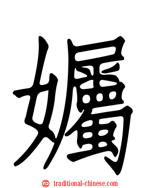 孎