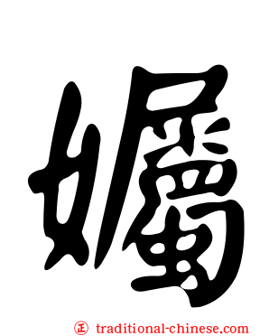 孎