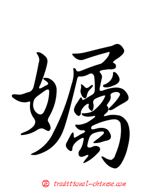 孎