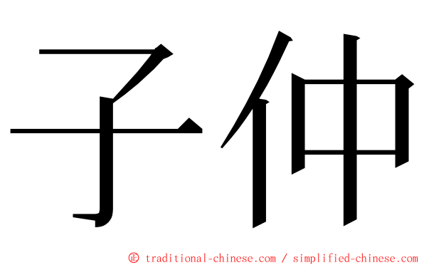 子仲 ming font