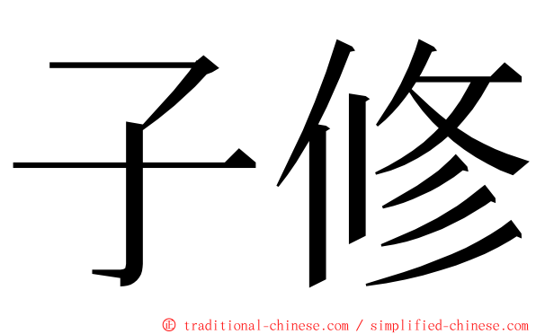 子修 ming font