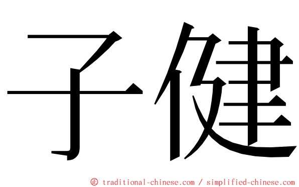 子健 ming font