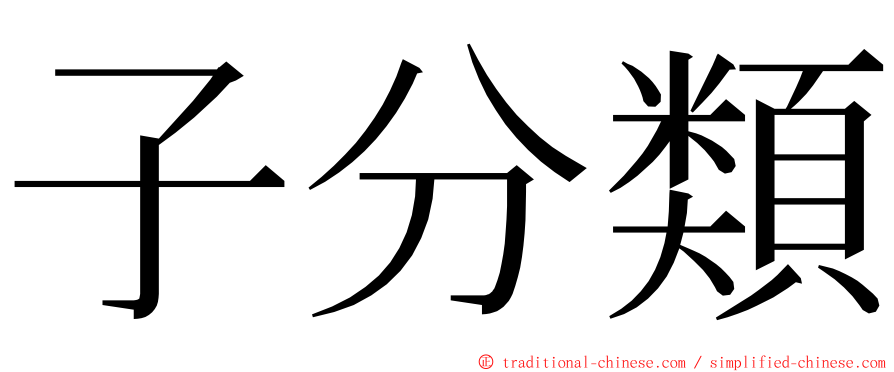 子分類 ming font