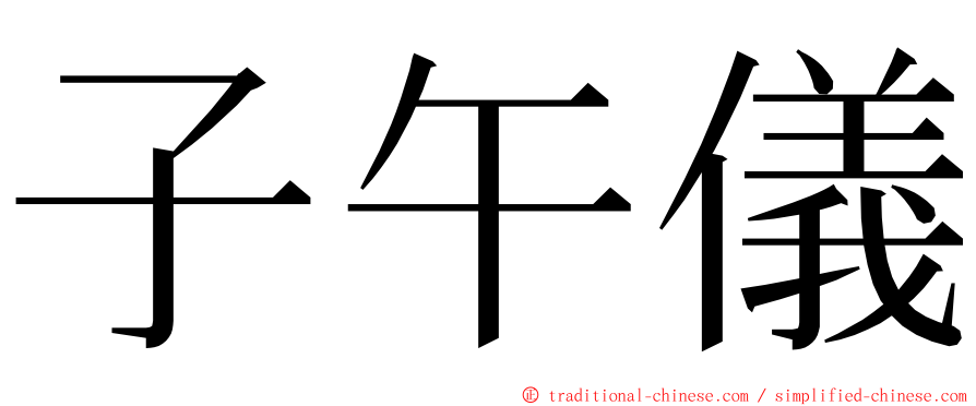 子午儀 ming font