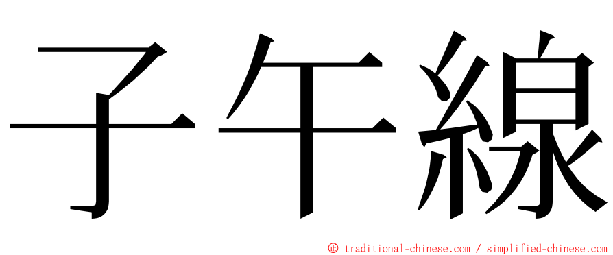 子午線 ming font