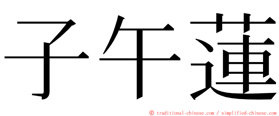 子午蓮 ming font