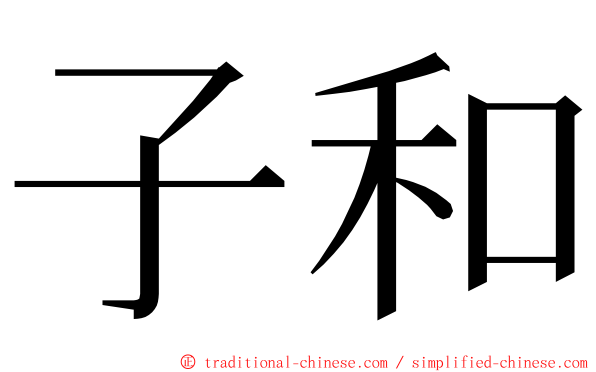 子和 ming font