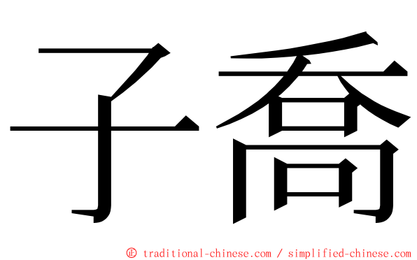 子喬 ming font