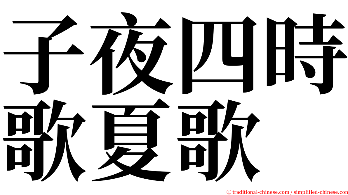 子夜四時歌夏歌 serif font