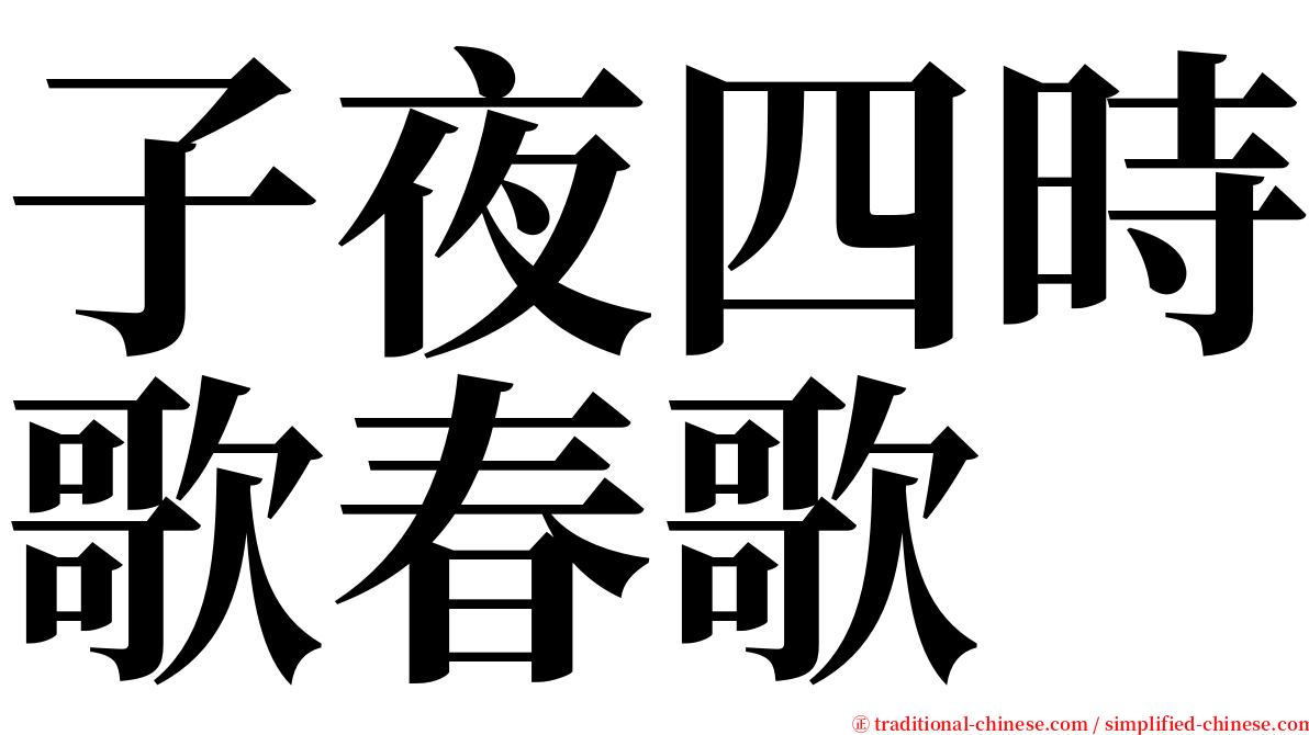 子夜四時歌春歌 serif font