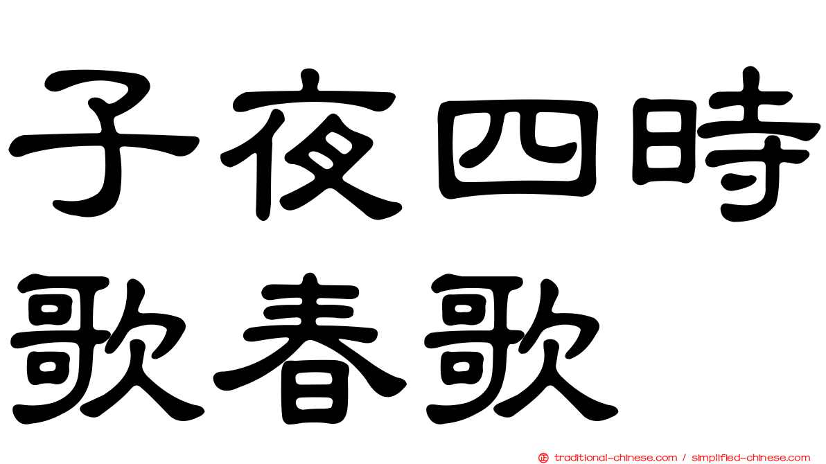 子夜四時歌春歌