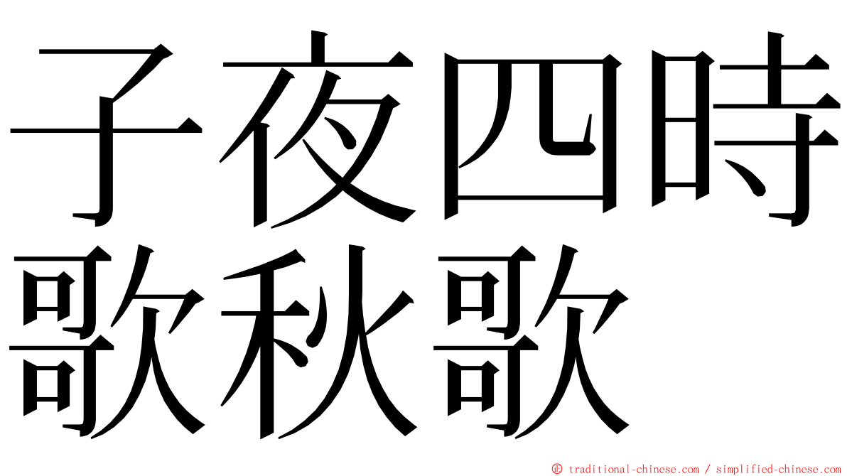 子夜四時歌秋歌 ming font