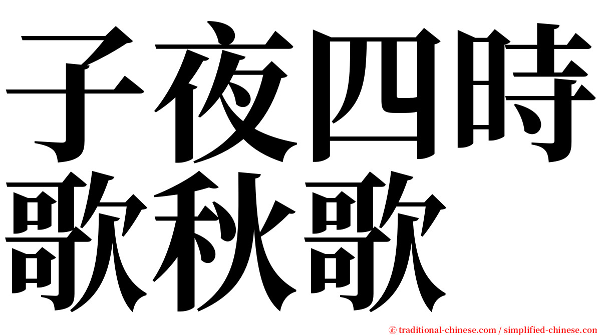 子夜四時歌秋歌 serif font