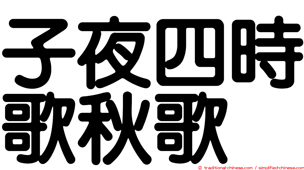 子夜四時歌秋歌