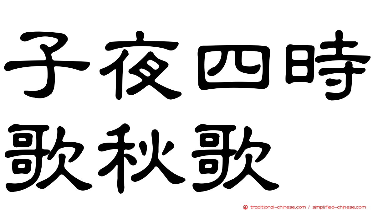 子夜四時歌秋歌