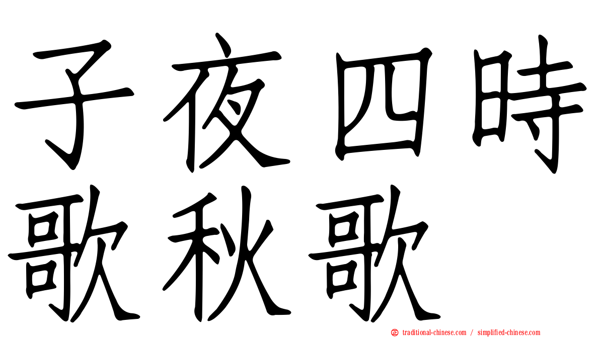子夜四時歌秋歌