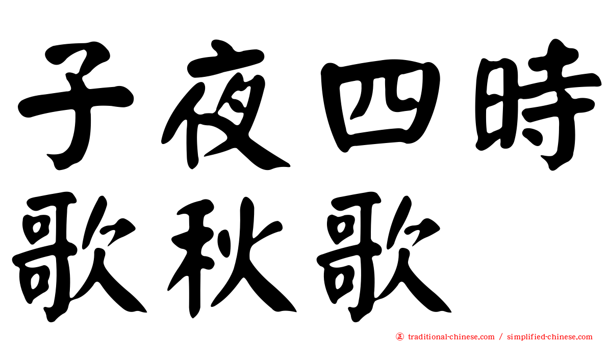 子夜四時歌秋歌