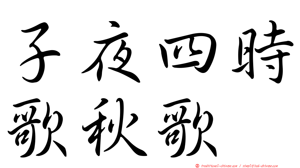 子夜四時歌秋歌
