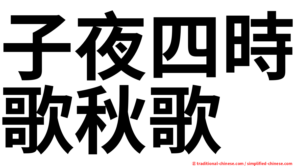 子夜四時歌秋歌
