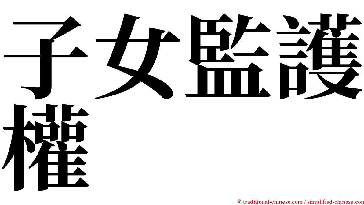 子女監護權 serif font