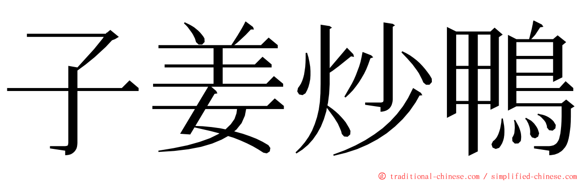 子姜炒鴨 ming font