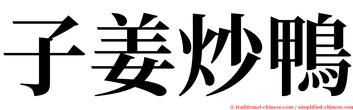 子姜炒鴨 serif font